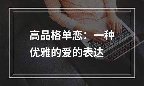 高品格单恋：一种优雅的爱的表达