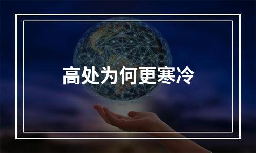 高处为何更寒冷