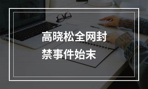高晓松全网封禁事件始末