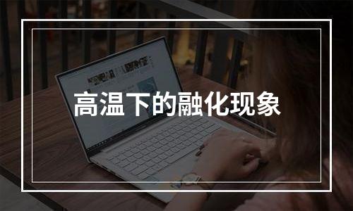 高温下的融化现象