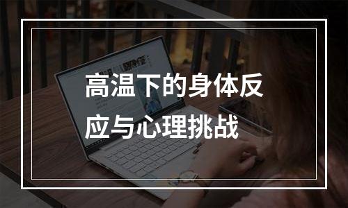 高温下的身体反应与心理挑战