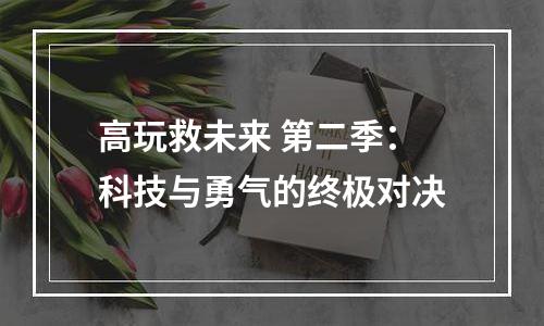 高玩救未来 第二季：科技与勇气的终极对决