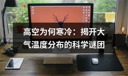 高空为何寒冷：揭开大气温度分布的科学谜团