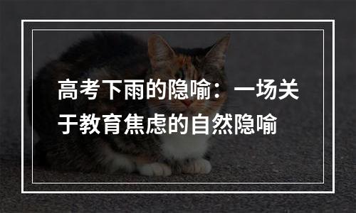 高考下雨的隐喻：一场关于教育焦虑的自然隐喻