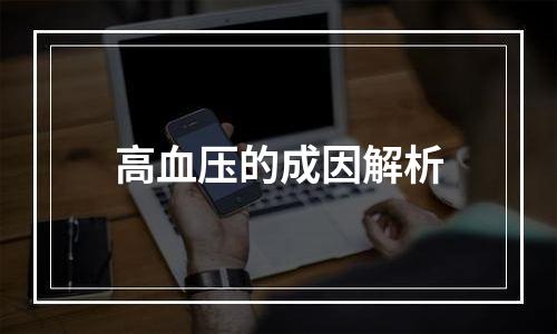 高血压的成因解析