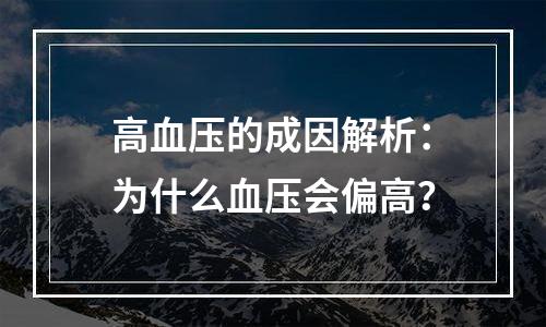 高血压的成因解析：为什么血压会偏高？
