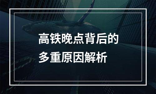 高铁晚点背后的多重原因解析