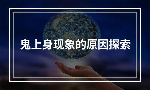 鬼上身现象的原因探索