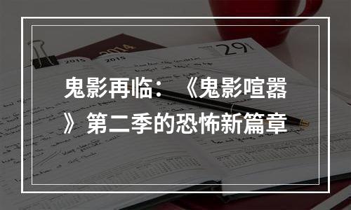 鬼影再临：《鬼影喧嚣》第二季的恐怖新篇章