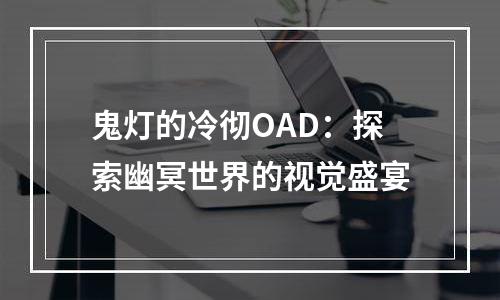 鬼灯的冷彻OAD：探索幽冥世界的视觉盛宴