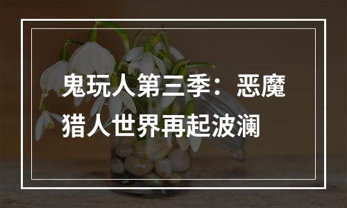 鬼玩人第三季：恶魔猎人世界再起波澜