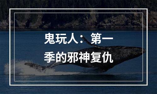 鬼玩人：第一季的邪神复仇