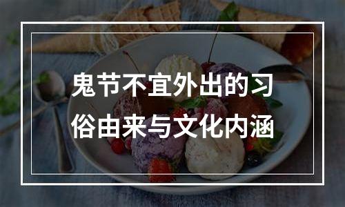 鬼节不宜外出的习俗由来与文化内涵