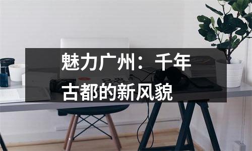 魅力广州：千年古都的新风貌