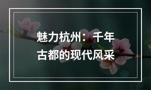 魅力杭州：千年古都的现代风采