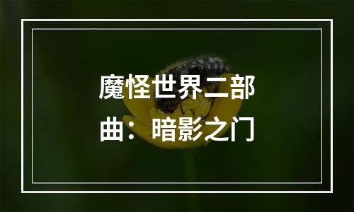 魔怪世界二部曲：暗影之门