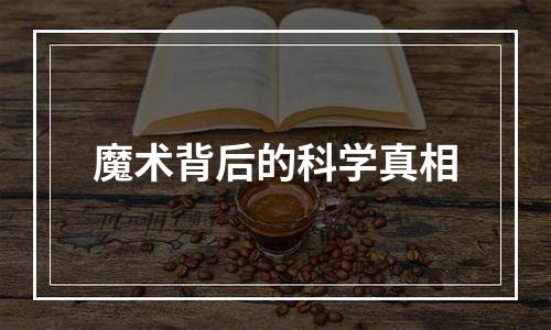 魔术背后的科学真相