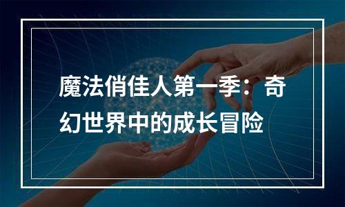 魔法俏佳人第一季：奇幻世界中的成长冒险