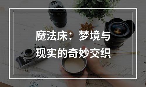 魔法床：梦境与现实的奇妙交织