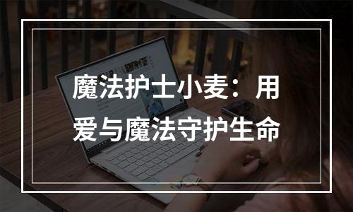 魔法护士小麦：用爱与魔法守护生命