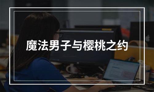 魔法男子与樱桃之约