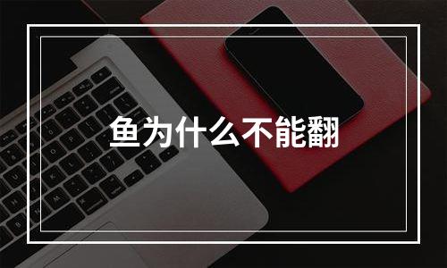 鱼为什么不能翻