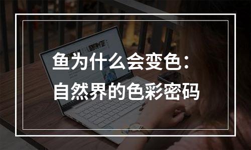 鱼为什么会变色：自然界的色彩密码