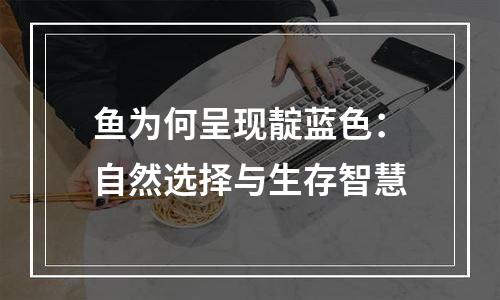 鱼为何呈现靛蓝色：自然选择与生存智慧