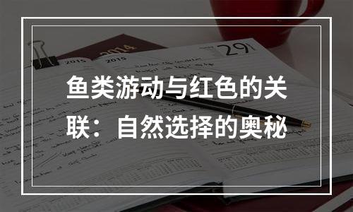 鱼类游动与红色的关联：自然选择的奥秘