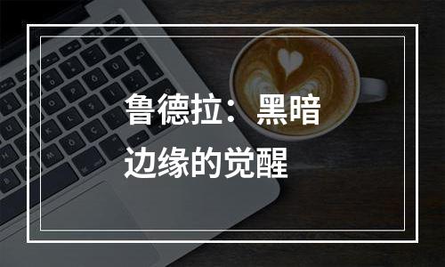 鲁德拉：黑暗边缘的觉醒