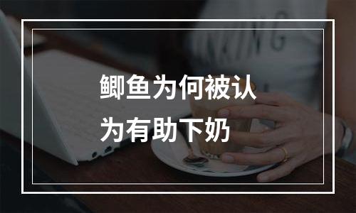 鲫鱼为何被认为有助下奶
