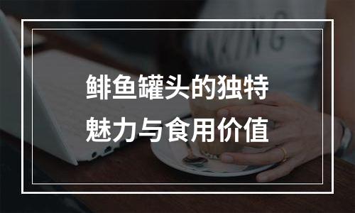 鲱鱼罐头的独特魅力与食用价值