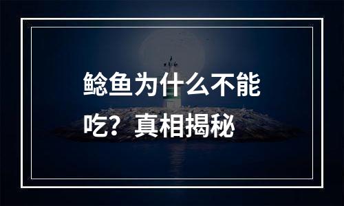 鲶鱼为什么不能吃？真相揭秘