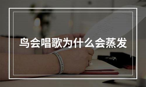 鸟会唱歌为什么会蒸发