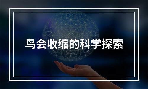 鸟会收缩的科学探索