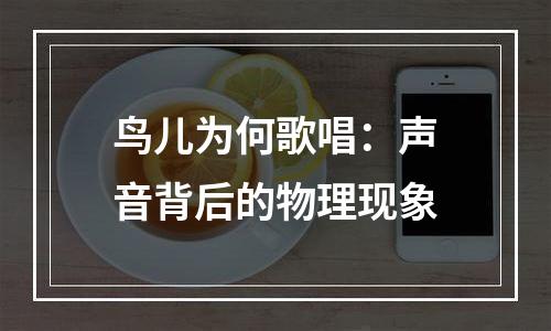 鸟儿为何歌唱：声音背后的物理现象