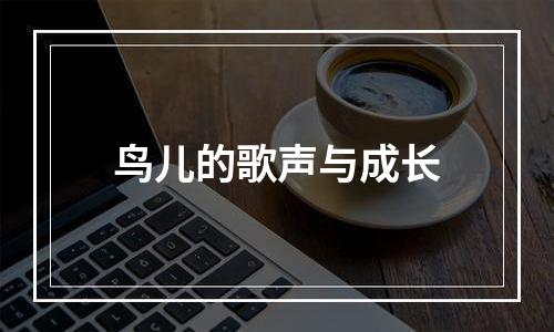 鸟儿的歌声与成长