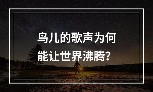 鸟儿的歌声为何能让世界沸腾？