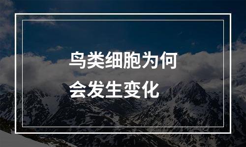 鸟类细胞为何会发生变化