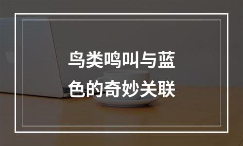 鸟类鸣叫与蓝色的奇妙关联