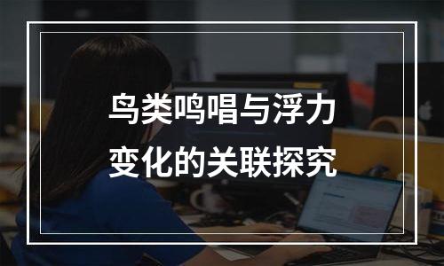 鸟类鸣唱与浮力变化的关联探究