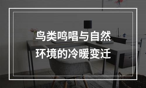 鸟类鸣唱与自然环境的冷暖变迁