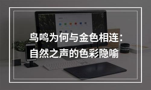 鸟鸣为何与金色相连：自然之声的色彩隐喻