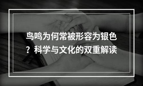 鸟鸣为何常被形容为银色？科学与文化的双重解读