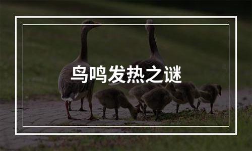 鸟鸣发热之谜