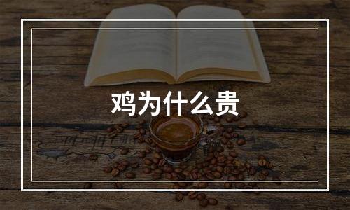 鸡为什么贵