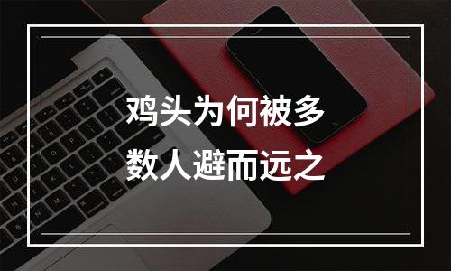 鸡头为何被多数人避而远之