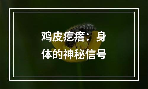 鸡皮疙瘩：身体的神秘信号