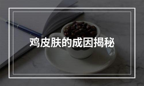 鸡皮肤的成因揭秘