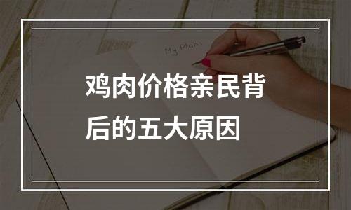 鸡肉价格亲民背后的五大原因